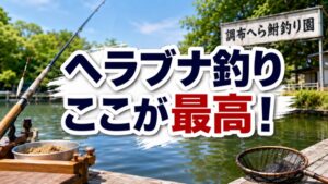 調布へら鮒釣り園