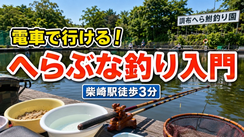 多摩川へら鮒センター