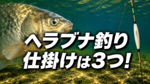 ヘラブナ釣りの仕掛けは3種類