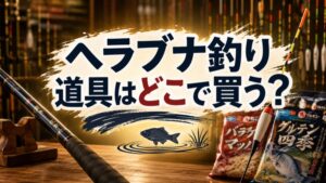 ヘラブナ釣り具店の選び方と全国おすすめ専門店ガイド