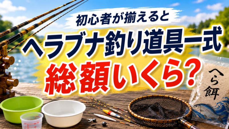 ヘラブナ釣り道具いくら