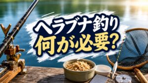 ヘラブナ釣り