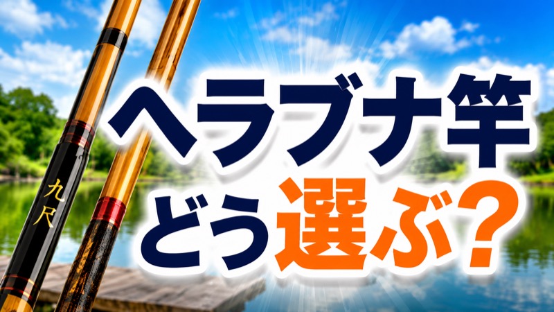 ヘラブナ竿