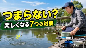ヘラブナ釣りがつまらない7つの原因｜今日から楽しくなる具体的な対策と道具選びのアイキャッチ画像