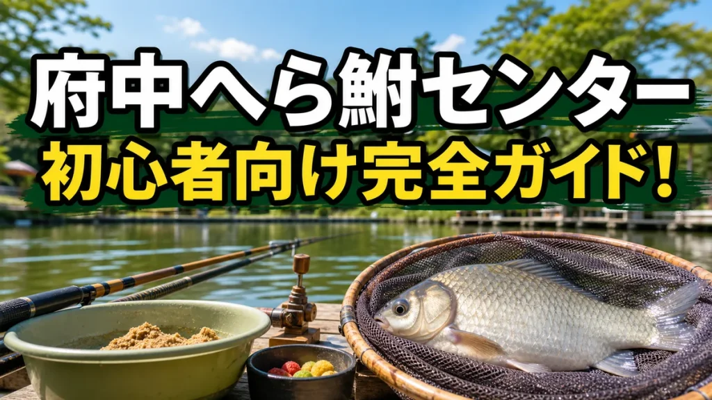 府中へら鮒センター完全ガイド｜料金・仕掛け・攻略法を初心者向けに徹底解説のアイキャッチ画像
