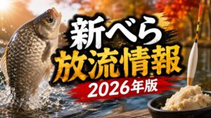 新べら