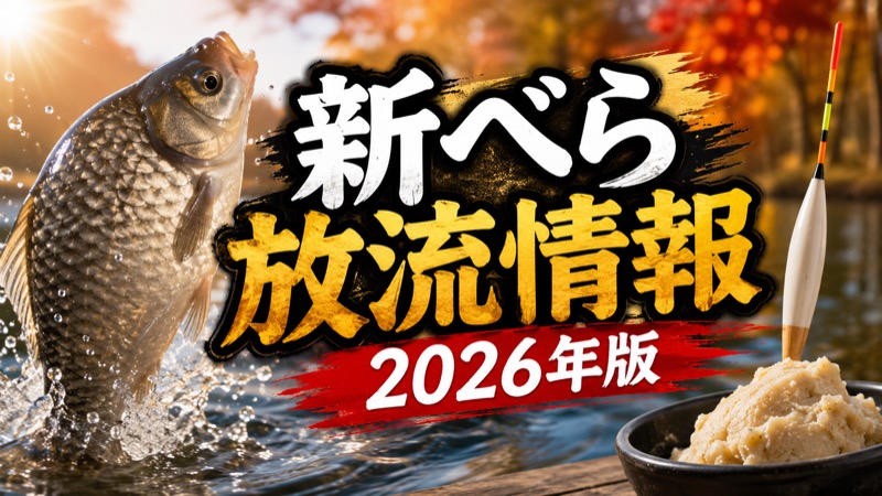 新べら