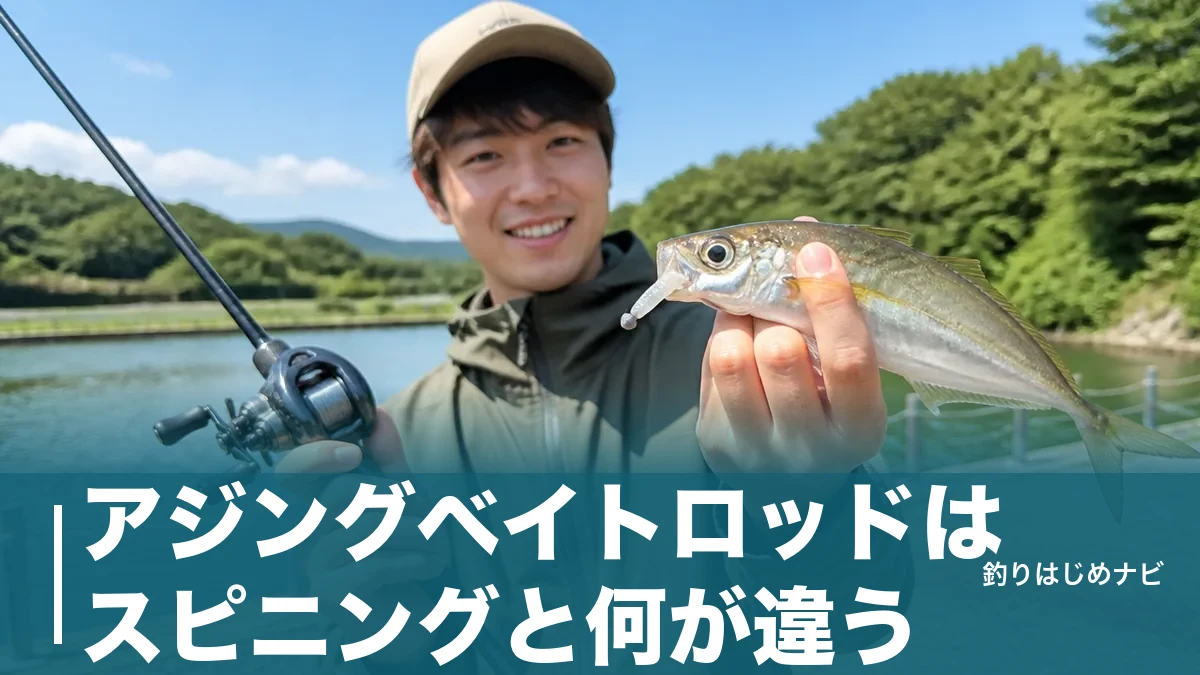 アジングベイトロッドはスピニングと何が違う？厳選5本と予算別の選び方ガイドのアイキャッチ画像