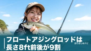 フロートアジングロッドは長さ8ft前後が9割｜遠投で尺アジを獲る選び方とおすすめ5本のアイキャッチ画像