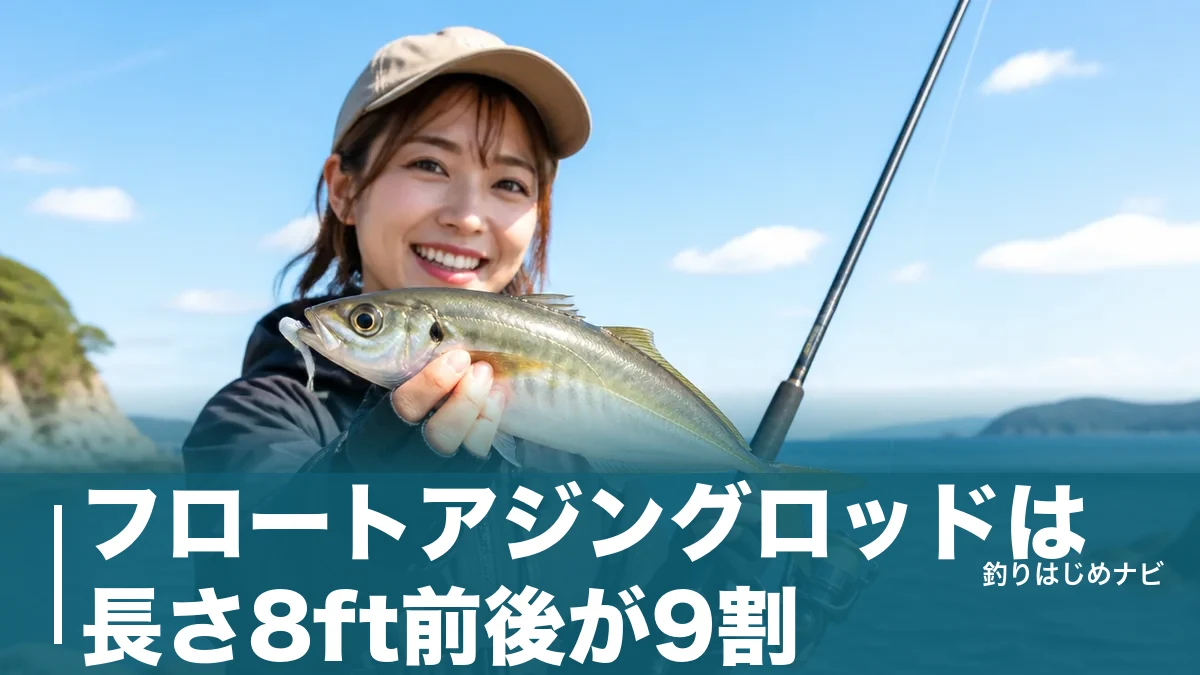 フロートアジングロッドは長さ8ft前後が9割｜遠投で尺アジを獲る選び方とおすすめ5本のアイキャッチ画像