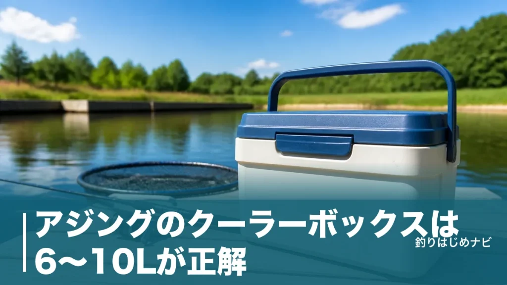 アジングのクーラーボックスは6〜10Lが正解｜軽さと保冷力で選ぶおすすめ6選のアイキャッチ画像