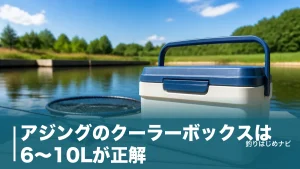 アジングのクーラーボックスは6〜10Lが正解｜軽さと保冷力で選ぶおすすめ6選のアイキャッチ画像