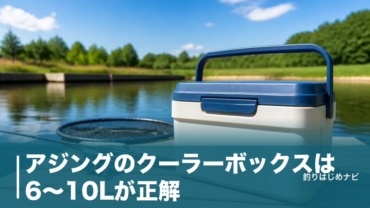 アジングのクーラーボックスは6〜10Lが正解｜軽さと保冷力で選ぶおすすめ6選のアイキャッチ画像