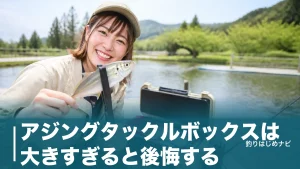 アジングタックルボックスは大きすぎると後悔する｜サイズ別おすすめ7選と失敗しない選び方のアイキャッチ画像