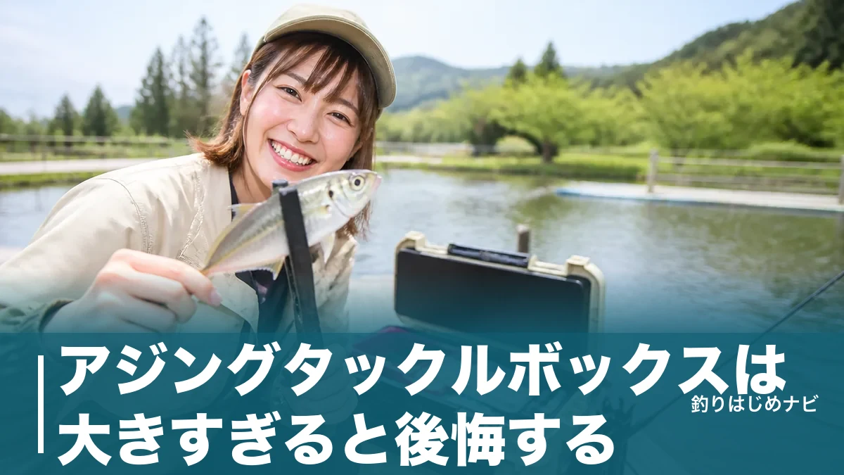 アジングタックルボックスは大きすぎると後悔する｜サイズ別おすすめ7選と失敗しない選び方のアイキャッチ画像