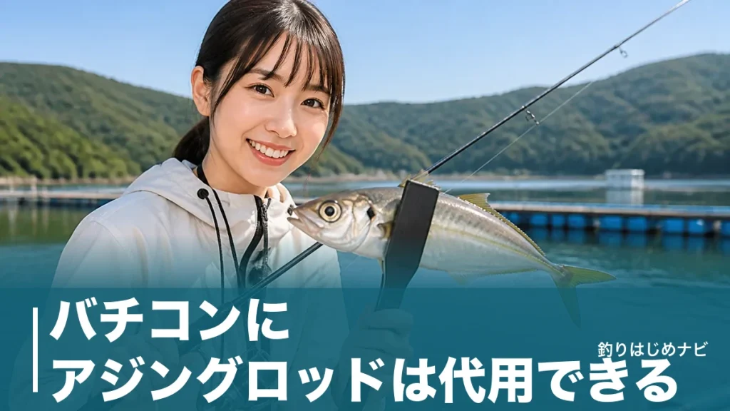 バチコンにアジングロッドは代用できる？折れない3条件と専用ロッドとの決定的な違いのアイキャッチ画像