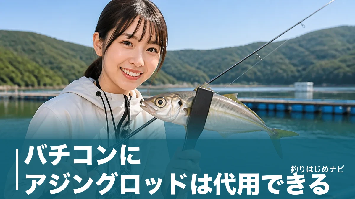 バチコンにアジングロッドは代用できる?折れない3条件と専用ロッドとの決定的な違いのアイキャッチ画像
