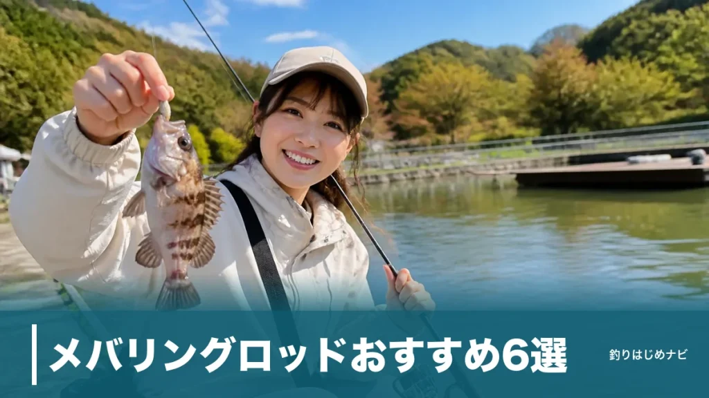 メバリングロッドおすすめ6選｜8,000円台から選ぶ初心者が後悔しない選び方ガイドのアイキャッチ画像