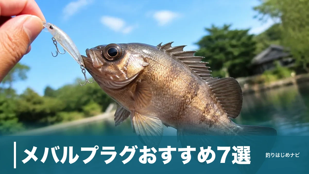 メバルプラグおすすめ7選|ワームに飽きたら使いたい実績ルアーを徹底比較のアイキャッチ画像