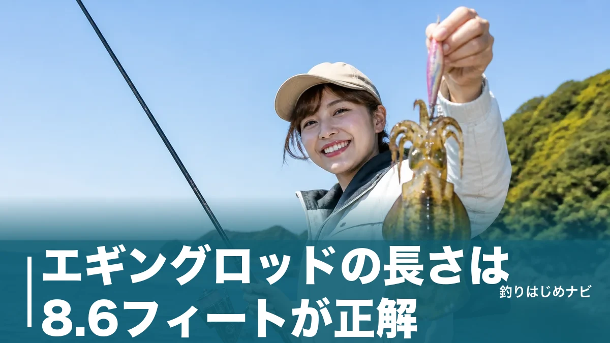 エギングロッドの長さは8.6フィートが正解？｜5タイプの違いと失敗しない選び方ガイドのアイキャッチ画像