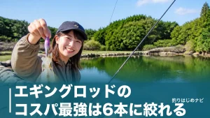 エギングロッドのコスパ最強は6本に絞れる｜5,700円から選ぶ初心者比較ガイドのアイキャッチ画像