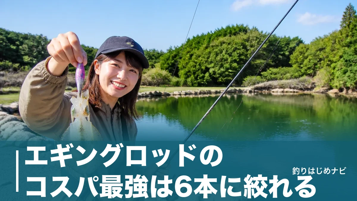 エギングロッドのコスパ最強は6本に絞れる｜5,700円から選ぶ初心者比較ガイドのアイキャッチ画像