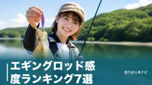 エギングロッド感度ランキング7選｜1.6万〜6万円台を自重・技術で徹底比較のアイキャッチ画像