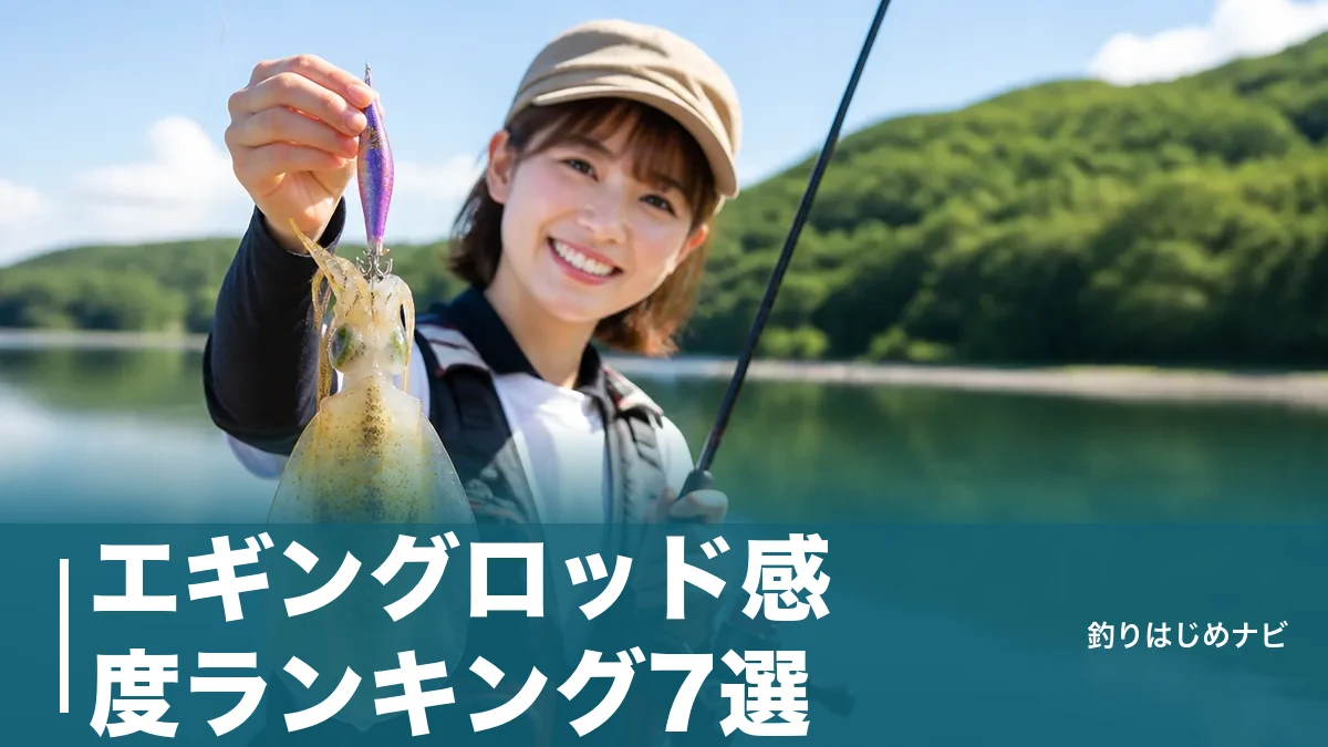 エギングロッド感度ランキング7選｜1.6万〜6万円台を自重・技術で徹底比較のアイキャッチ画像