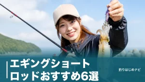 エギングショートロッドおすすめ6選｜7フィート台が漁港で武器になる選び方ガイドのアイキャッチ画像