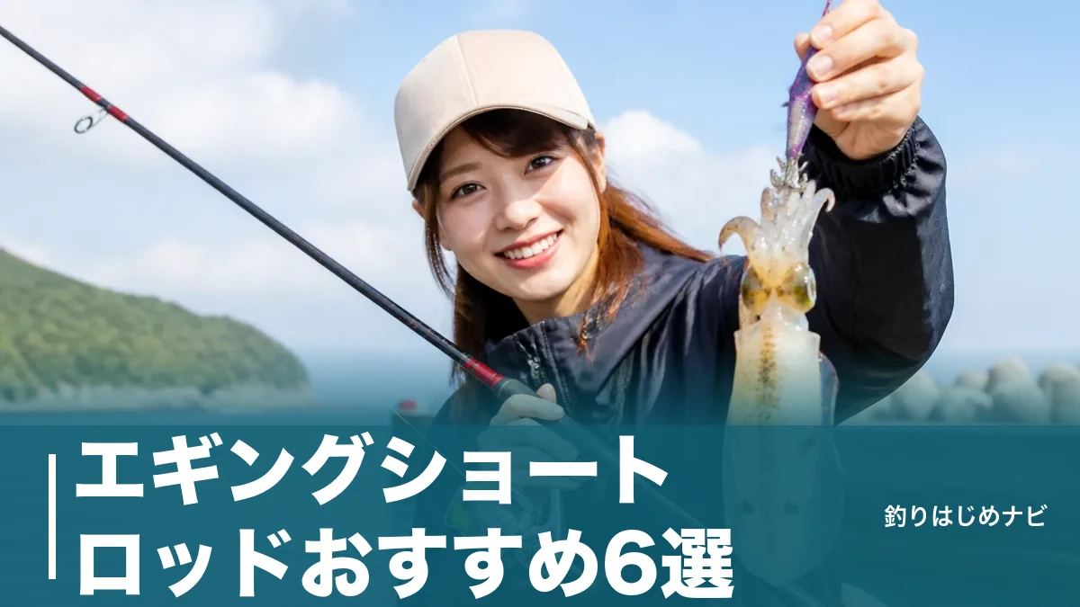 エギングショートロッドおすすめ6選｜7フィート台が漁港で武器になる選び方ガイドのアイキャッチ画像
