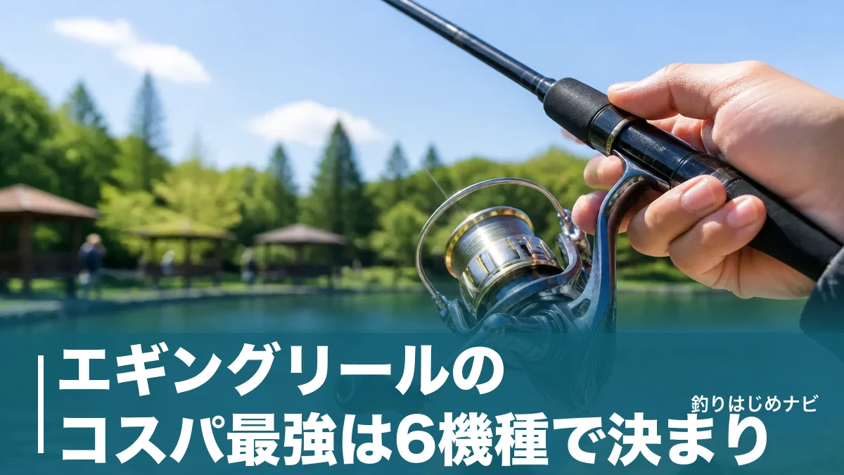 エギングリールのコスパ最強は6機種で決まり｜6,000円台から選ぶ失敗しない選び方のアイキャッチ画像