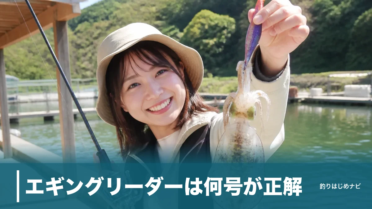 エギングリーダーは何号が正解？PE0.6号なら2号が最多｜状況別の早見表つき初心者ガイドのアイキャッチ画像