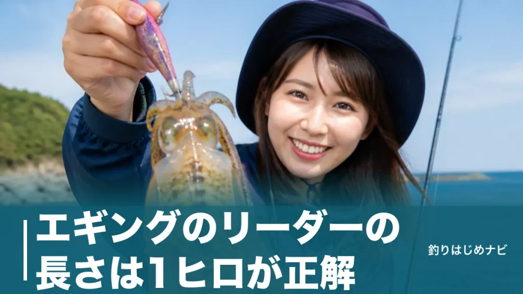 エギングのリーダーの長さは1ヒロが正解？状況別ベストと失敗しない太さの選び方ガイドのアイキャッチ画像