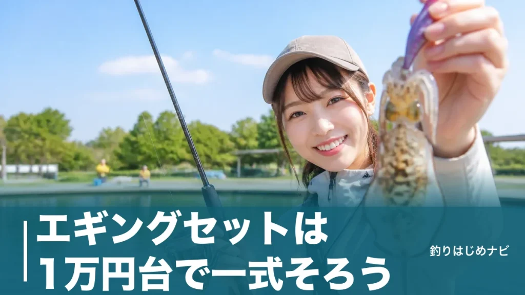エギングセットは1万円台で一式そろう｜初心者が後悔しないロッド・リール・エギの選び方のアイキャッチ画像