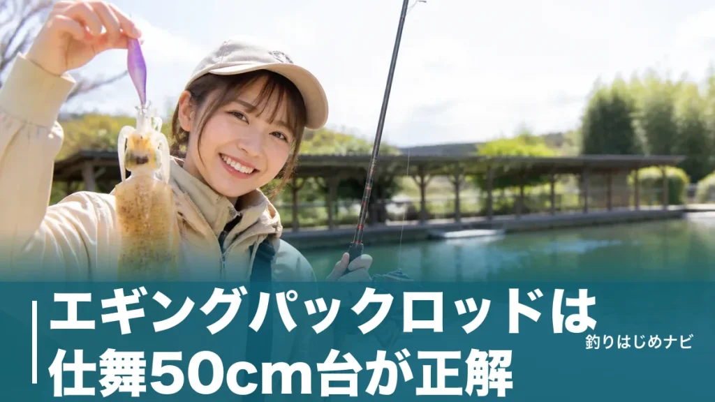 エギングパックロッドは仕舞50cm台が正解｜旅カバンに入る厳選6本と失敗しない選び方のアイキャッチ画像