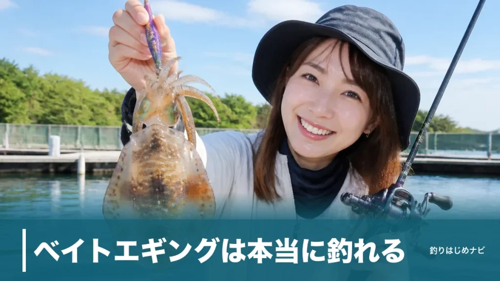 ベイトエギングは本当に釣れる？7つのメリットと専用タックルの選び方を徹底解説のアイキャッチ画像