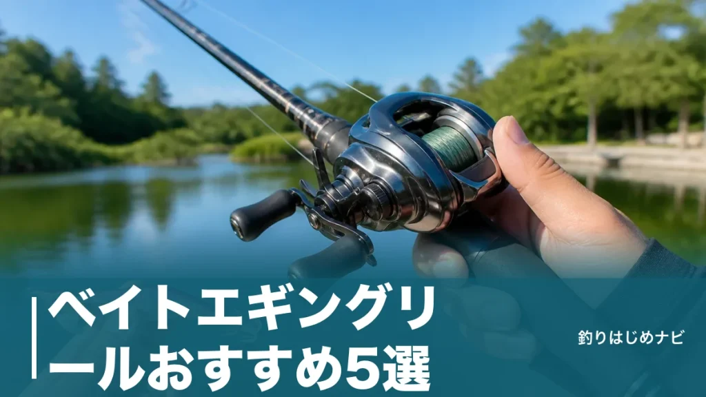 ベイトエギングリールおすすめ5選｜1万円台から選ぶ失敗しない選び方ガイドのアイキャッチ画像