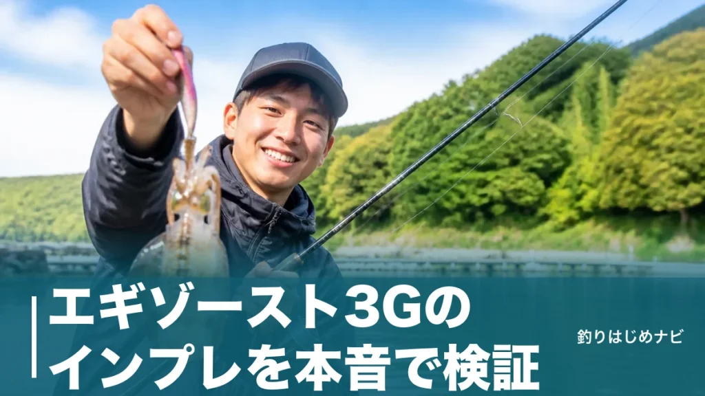 エギゾースト3Gのインプレを本音で検証｜2万円台でハイエンドに肉薄する万能ロッドの実力のアイキャッチ画像