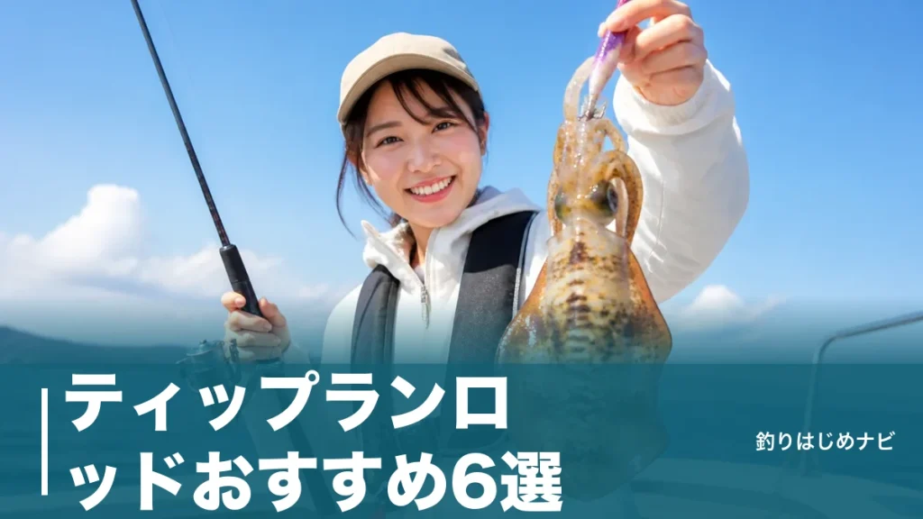 ティップランロッドおすすめ6選｜1万円台から選ぶ失敗しない1本と長さ・調子の見極め方のアイキャッチ画像