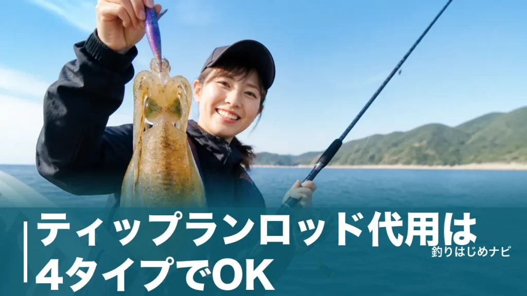 ティップランロッド代用は4タイプでOK｜手持ちの竿で始める流用条件と専用竿との違いのアイキャッチ画像