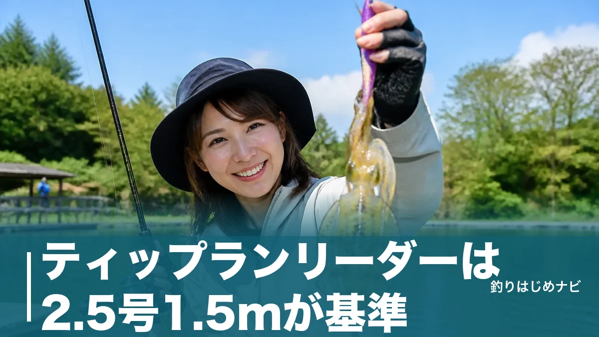 ティップランリーダーは2.5号1.5mが基準｜号数・長さ・素材の正解を初心者向けに徹底解説のアイキャッチ画像
