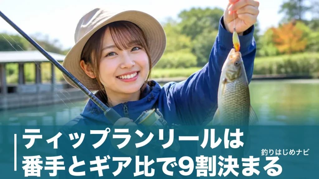 ティップランリールは番手とギア比で9割決まる｜失敗しない選び方とおすすめ6機種比較のアイキャッチ画像