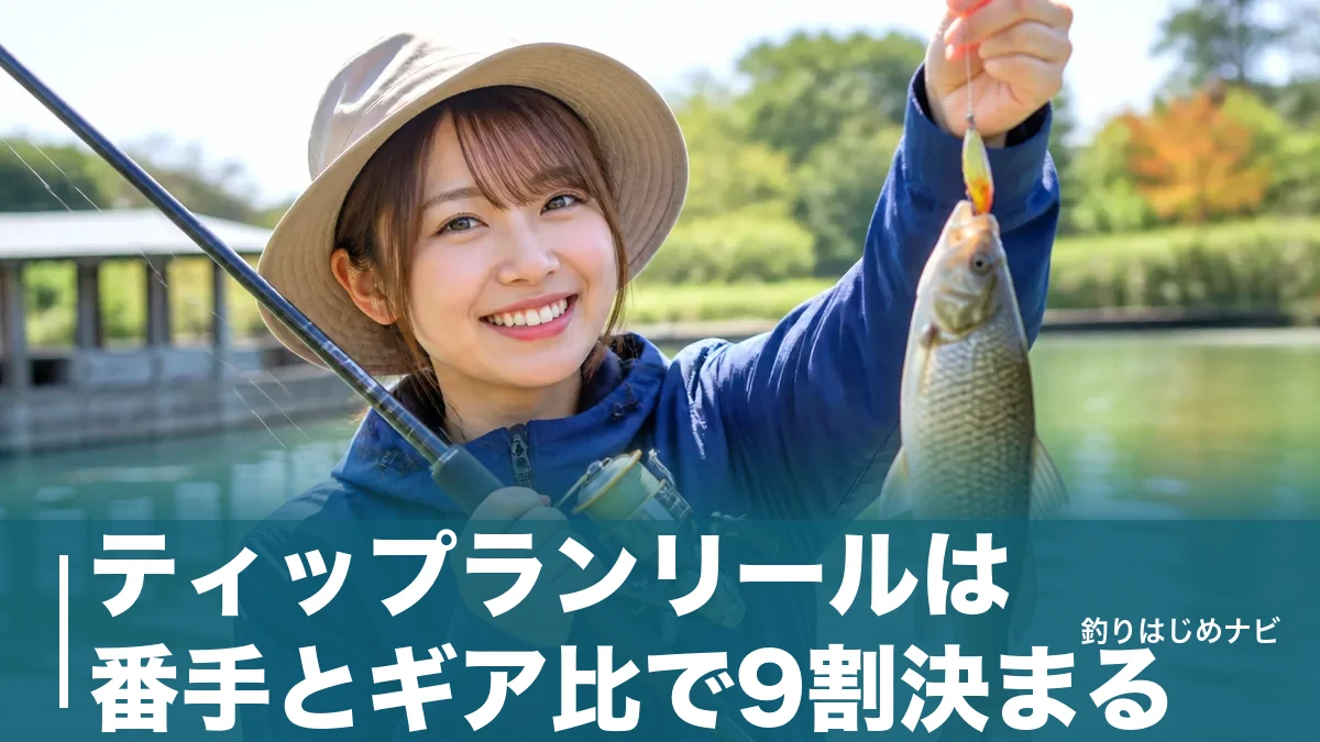 ティップランリールは番手とギア比で9割決まる｜失敗しない選び方とおすすめ6機種比較のアイキャッチ画像