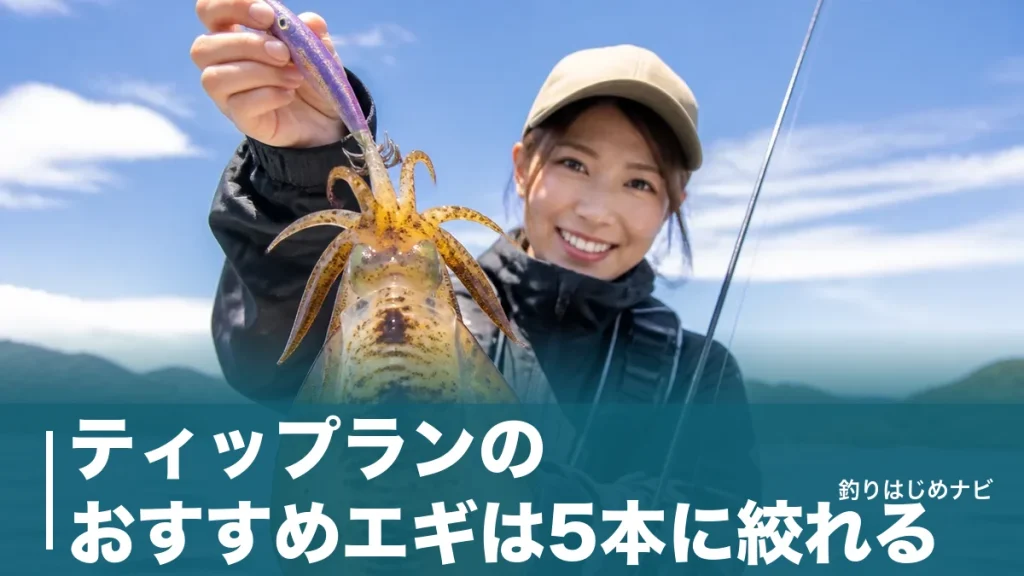 ティップランのおすすめエギは5本に絞れる｜号数・自重で選ぶ深場アオリ攻略ガイドのアイキャッチ画像
