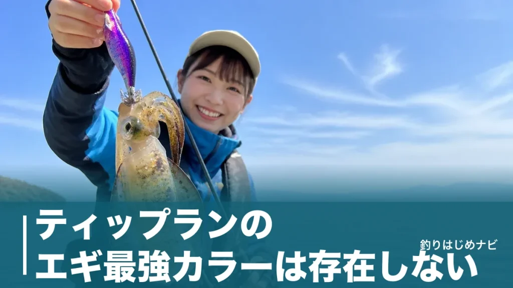 ティップランのエギ最強カラーは存在しない？潮と光で選ぶ3系統と実績エギ5選のアイキャッチ画像