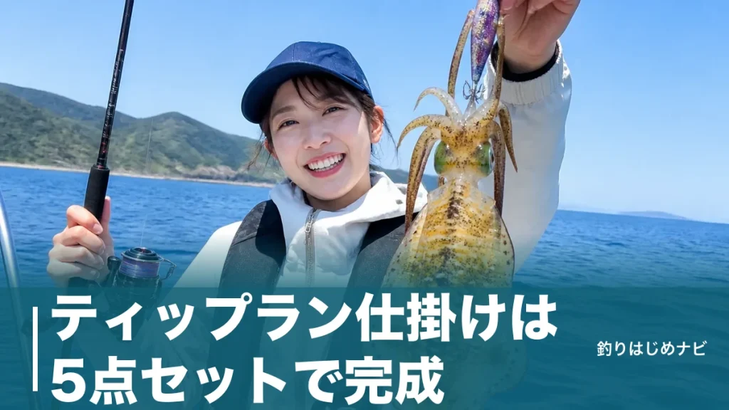 ティップラン仕掛けは5点セットで完成｜初心者が深場アオリを獲る組み方と号数ガイドのアイキャッチ画像
