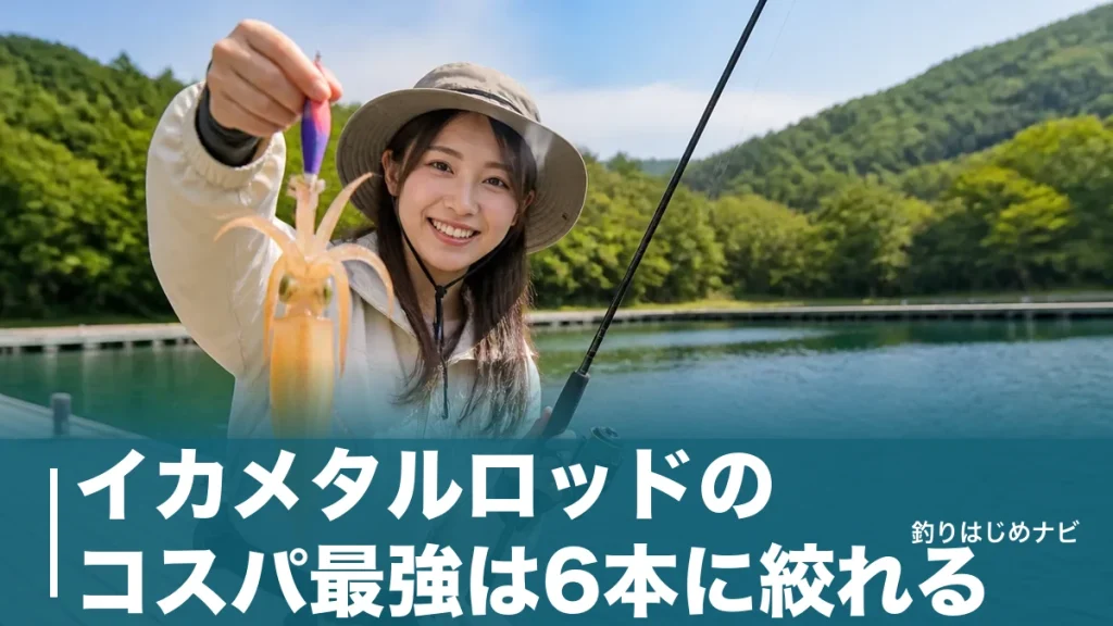 イカメタルロッドのコスパ最強は6本に絞れる｜1万円台から選ぶ初心者比較ガイドのアイキャッチ画像