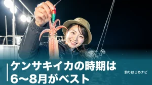 ケンサキイカの時期は6〜8月がベスト｜地域別シーズンと夜釣りの釣り方を解説のアイキャッチ画像