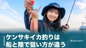 ケンサキイカ釣りは船と陸で狙い方が違う｜初心者向けの時期・仕掛け・タックル完全ガイドのアイキャッチ画像