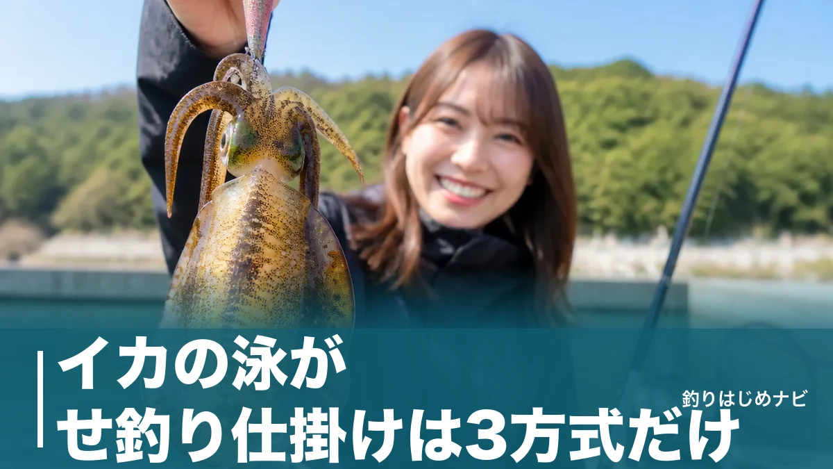 イカの泳がせ釣り仕掛けは3方式だけ｜活きアジ1匹でアオリイカを獲る組み方と鈎選びガイドのアイキャッチ画像